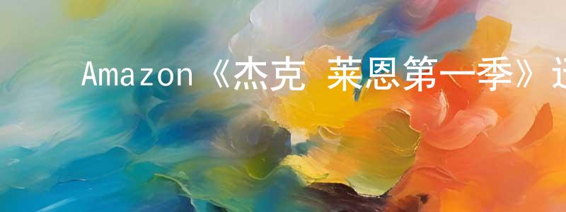 ﻿Amazon《杰克·莱恩第一季》迅雷下载/在线观看/百度云-犯罪/历史载-美剧天堂 ﻿陈金忠的blog